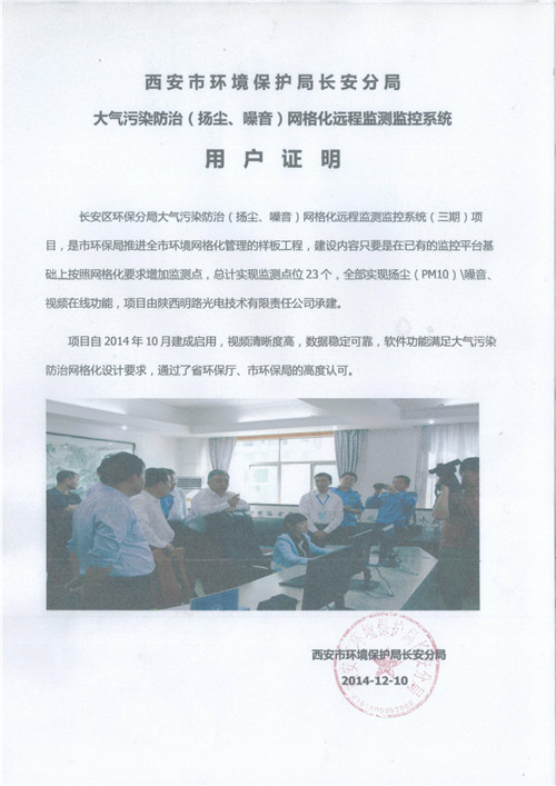 西安市環境保護局長安分局用戶證明：視頻清晰度高,數據穩定可靠